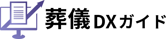 失敗しないシステム導入のための葬儀DXガイド