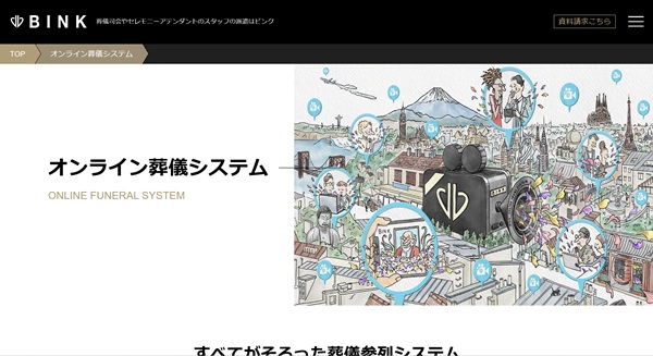 オンライン葬儀システム公式HPキャプチャ