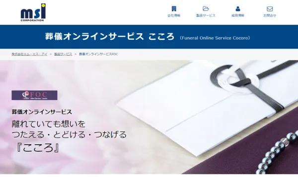 葬儀オンラインサービス こころ公式HPキャプチャ