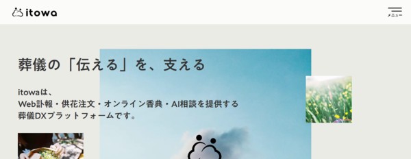 訃報案内サービス itowa公式HPキャプチャ