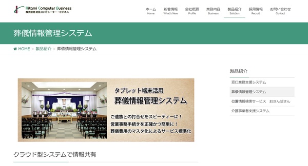 葬儀情報管理システム公式HPキャプチャ